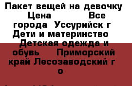 Пакет вещей на девочку › Цена ­ 1 000 - Все города, Уссурийск г. Дети и материнство » Детская одежда и обувь   . Приморский край,Лесозаводский г. о. 